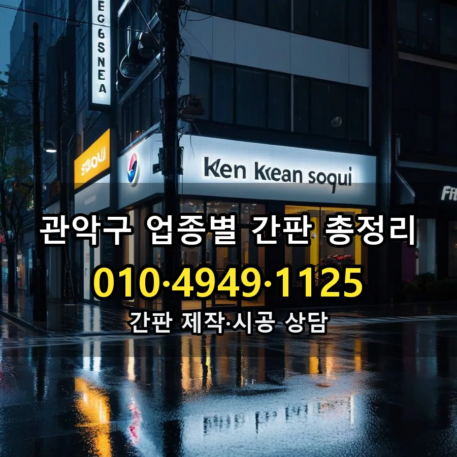 업종별 간판 총정리 제작·시공 모습